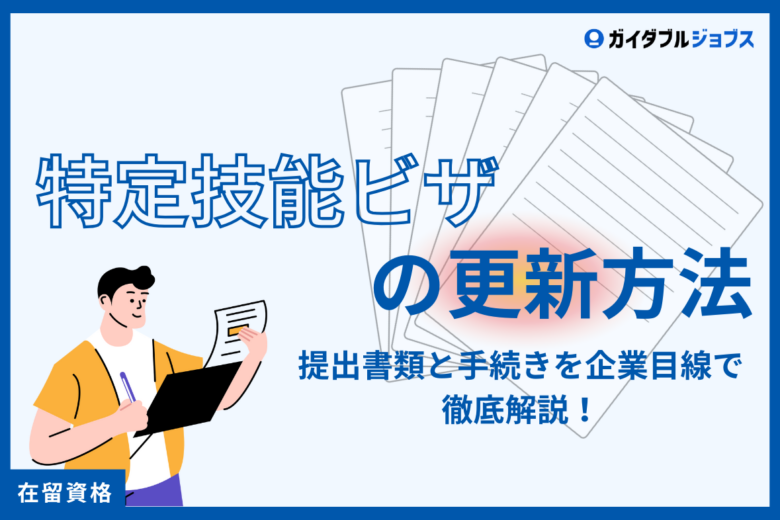 特定技能ビザの更新方法：提出書類と手続きを企業目線で徹底解説！